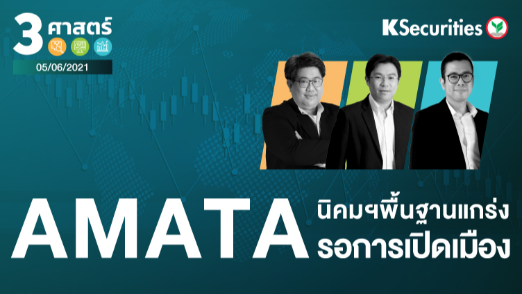 3 ศาสตร์ EP.52